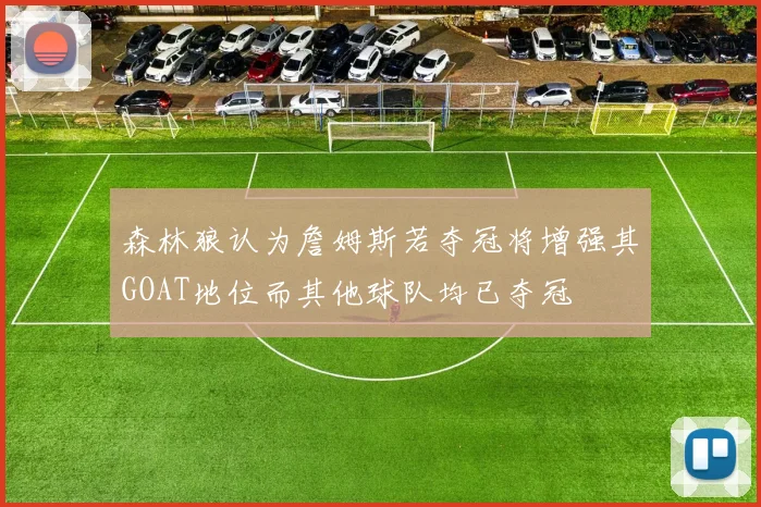 森林狼认为詹姆斯若夺冠将增强其GOAT地位而其他球队均已夺冠