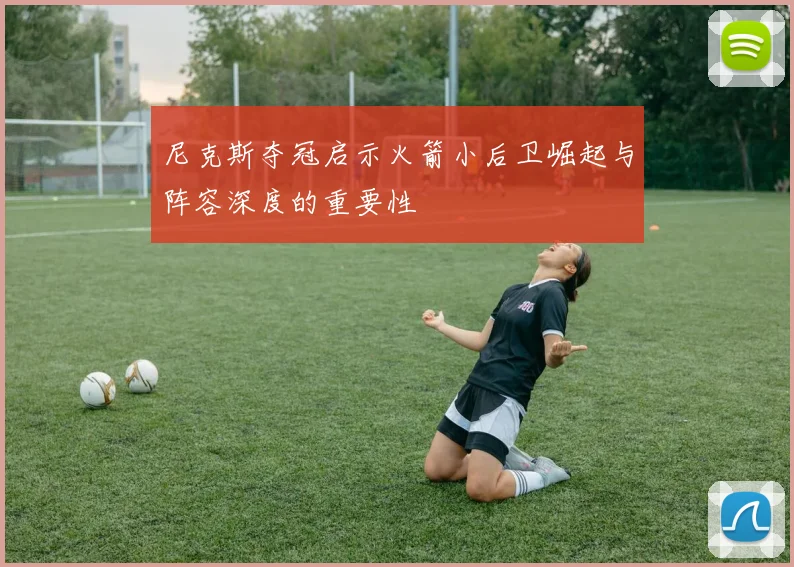 尼克斯夺冠启示火箭小后卫崛起与阵容深度的重要性